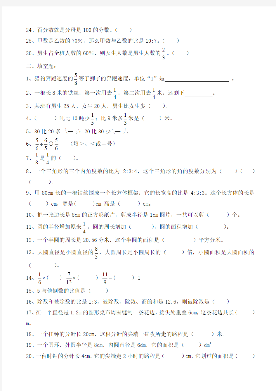 人教版六年级数学上册易错题集锦(含答案)