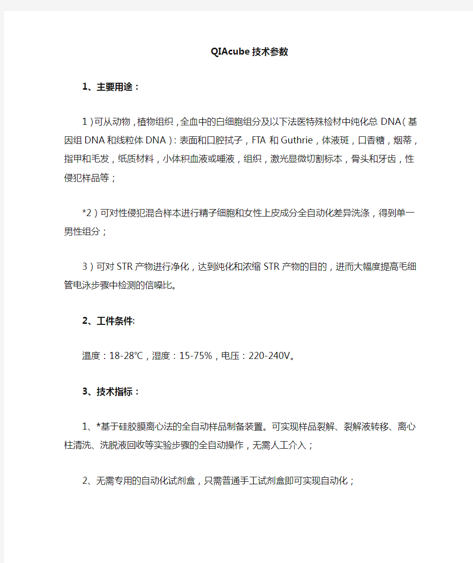 QIAcube全自动核酸提取仪技术参数