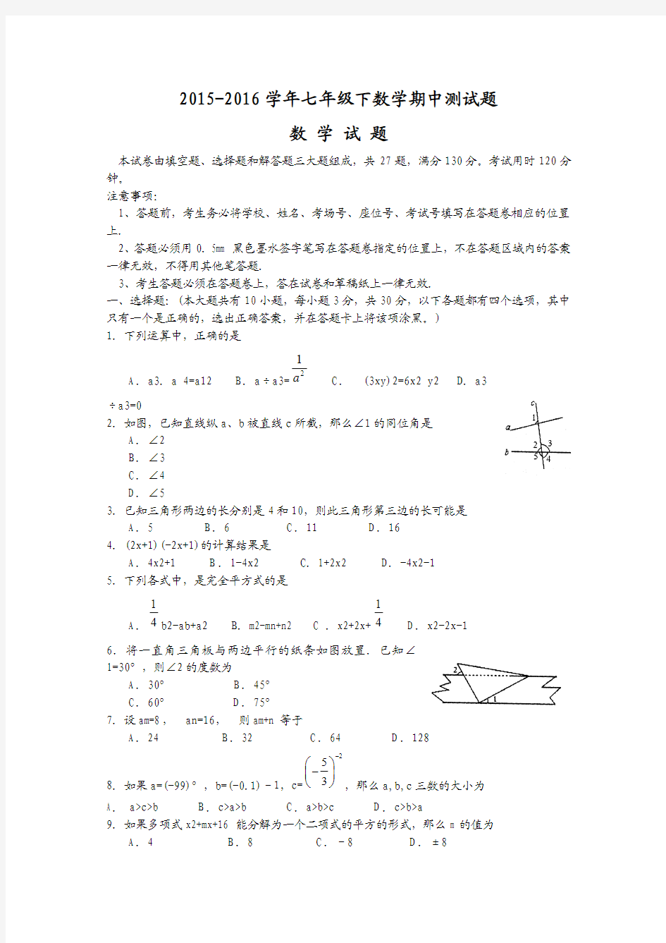 2015 -2016学年  七年级下学期期中考试数学试题