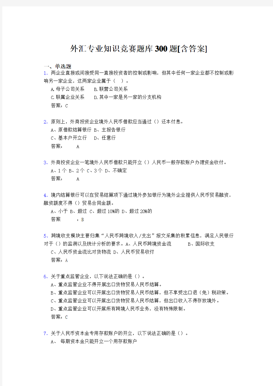 精选新版外汇专业知识竞赛模拟考核题库500题(含标准答案)