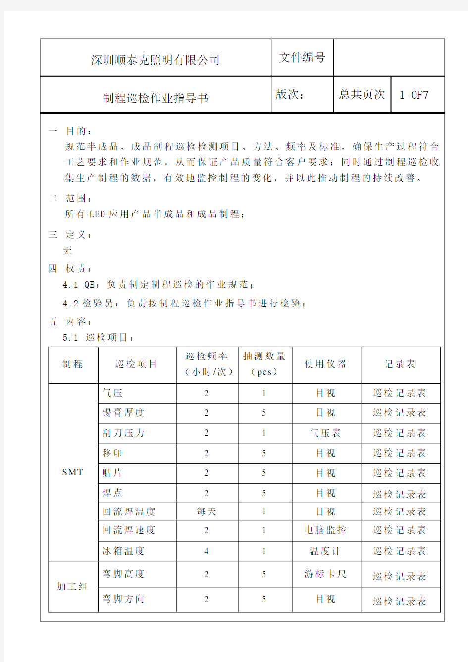 制程巡检作业指导书word格式