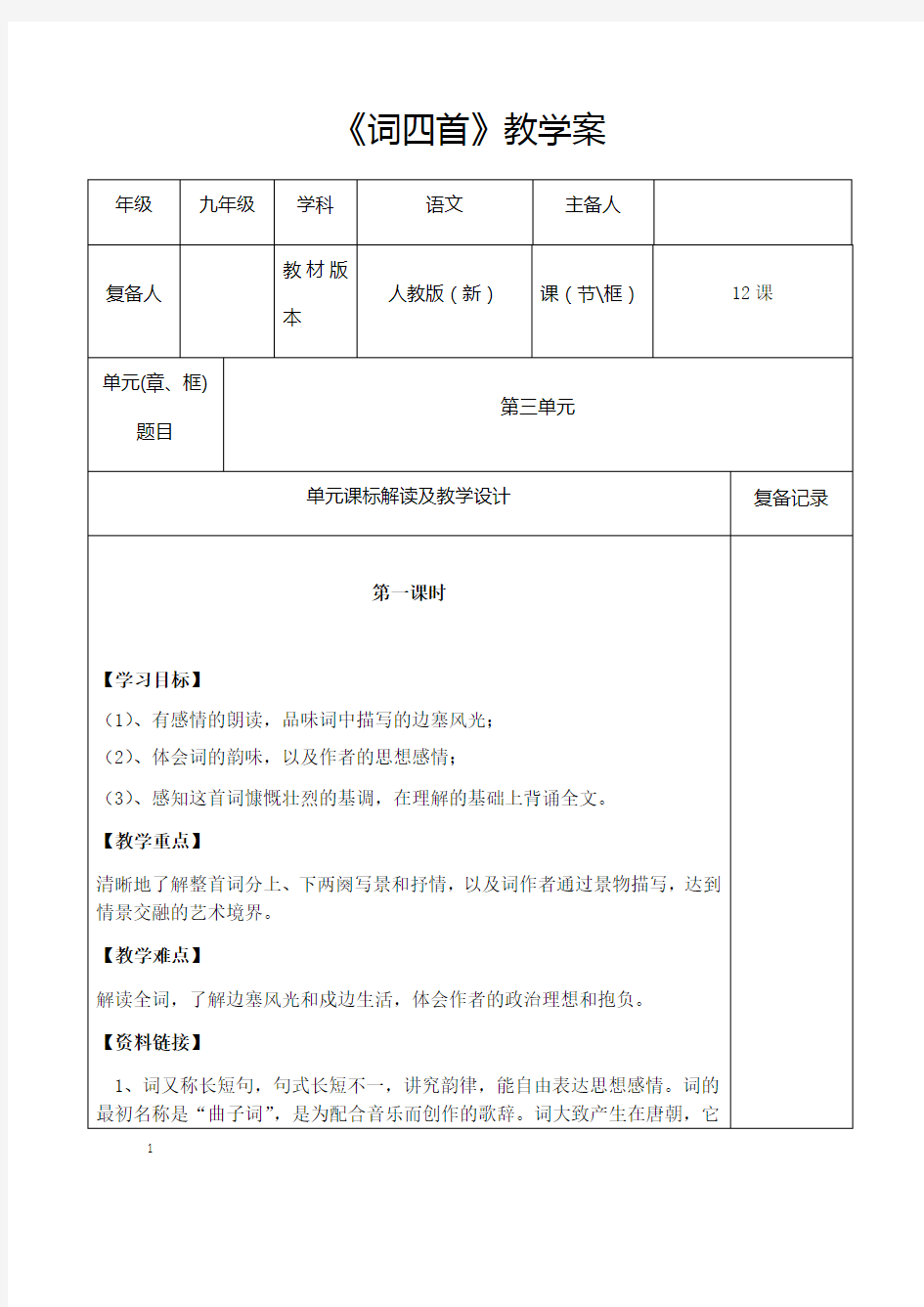 2020—2021学年九年级语文部编版下册第12课《词四首》教案