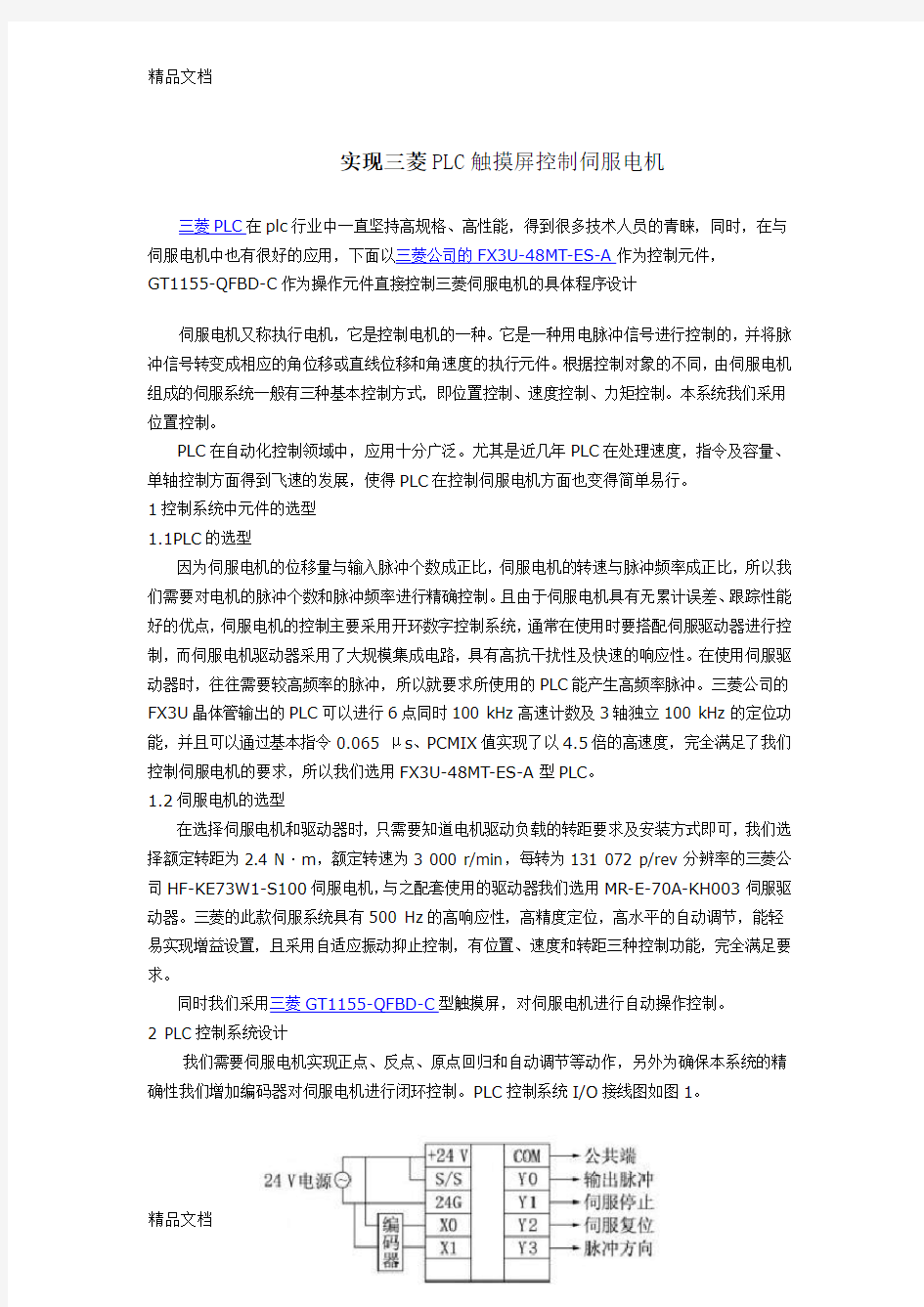 实现三菱PLC触摸屏控制伺服电机讲课教案