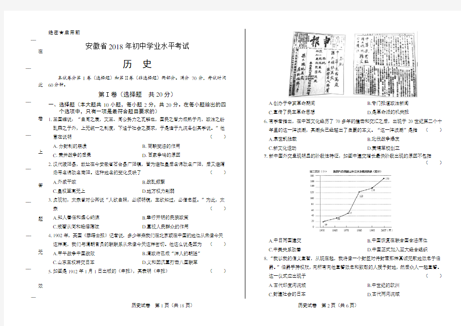 2018年安徽省中考历史试卷(含答案与解析)