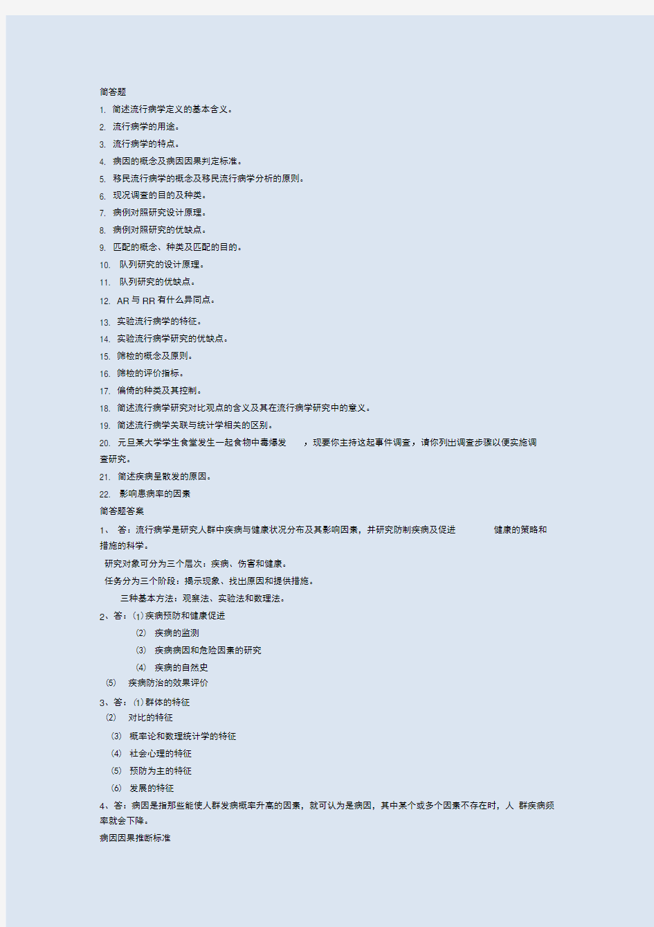 (完整版)流行病学试题题库(3)简答题