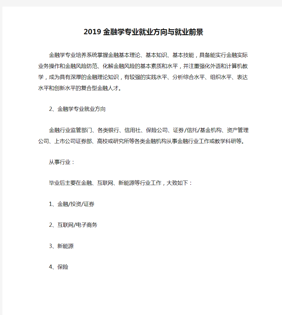 2019金融学专业就业方向与就业前景