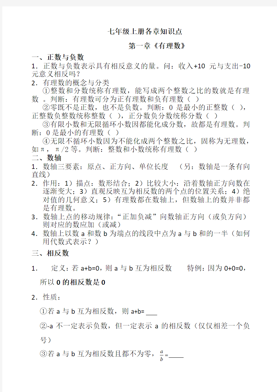 人教版初一数学上册知识点归纳 总结