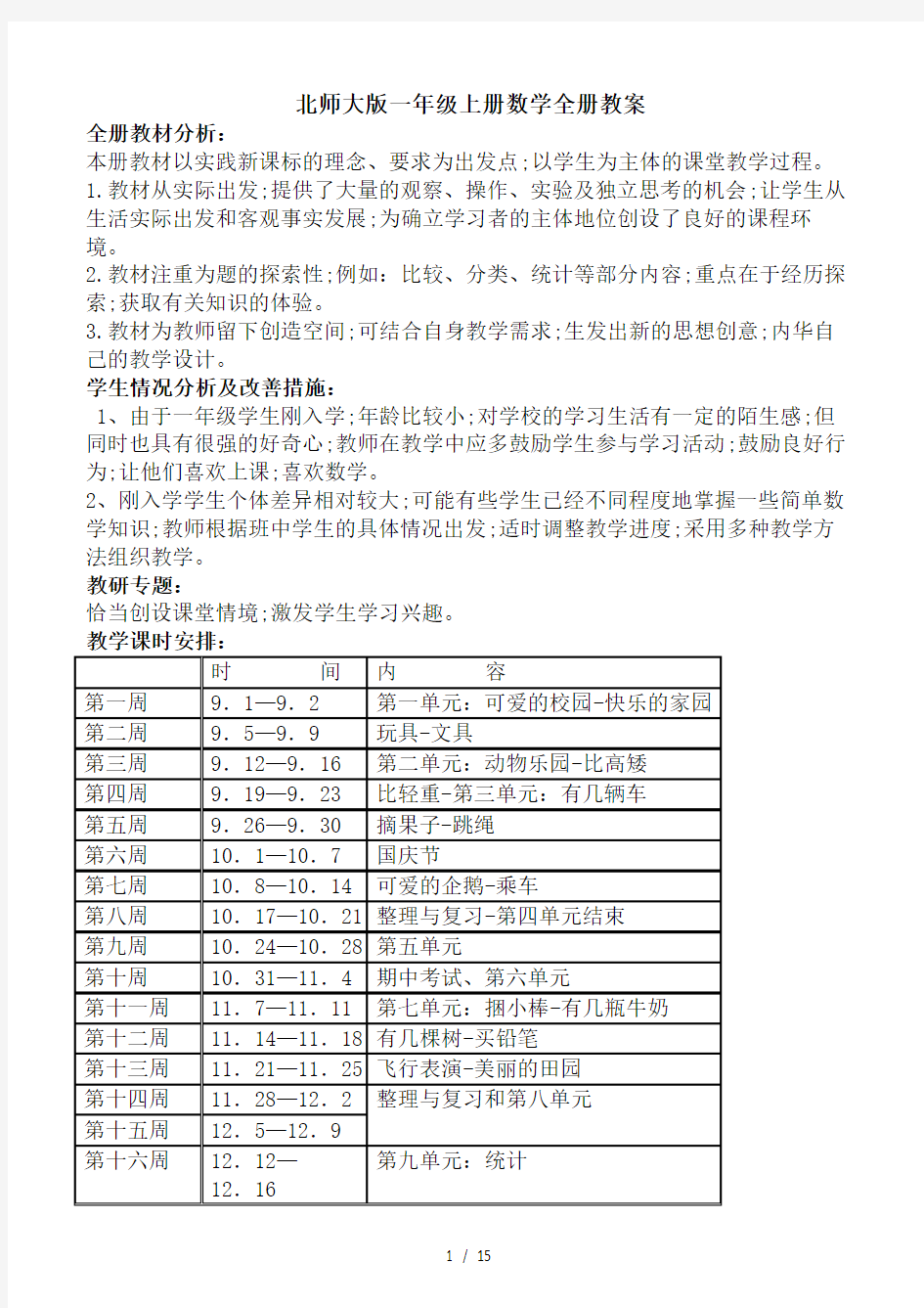 北师大版一年级上册数学全册教案