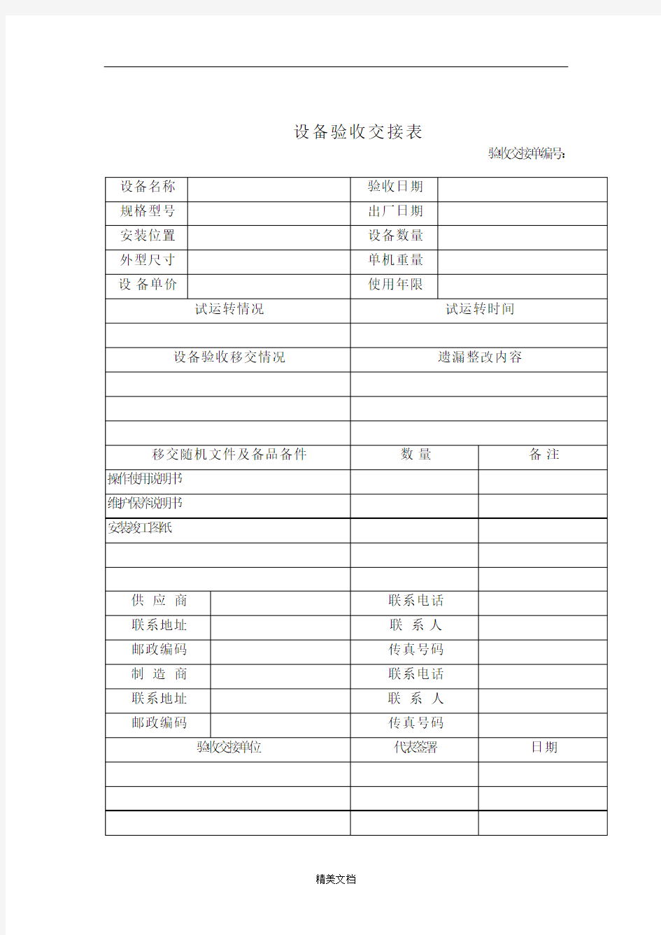 某企业设备验收交接表