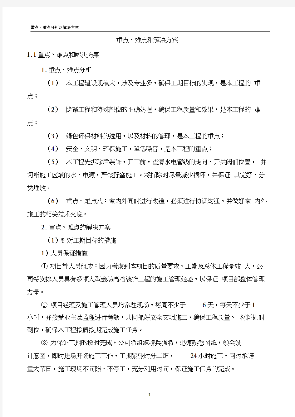 重点、难点分析和解决方案