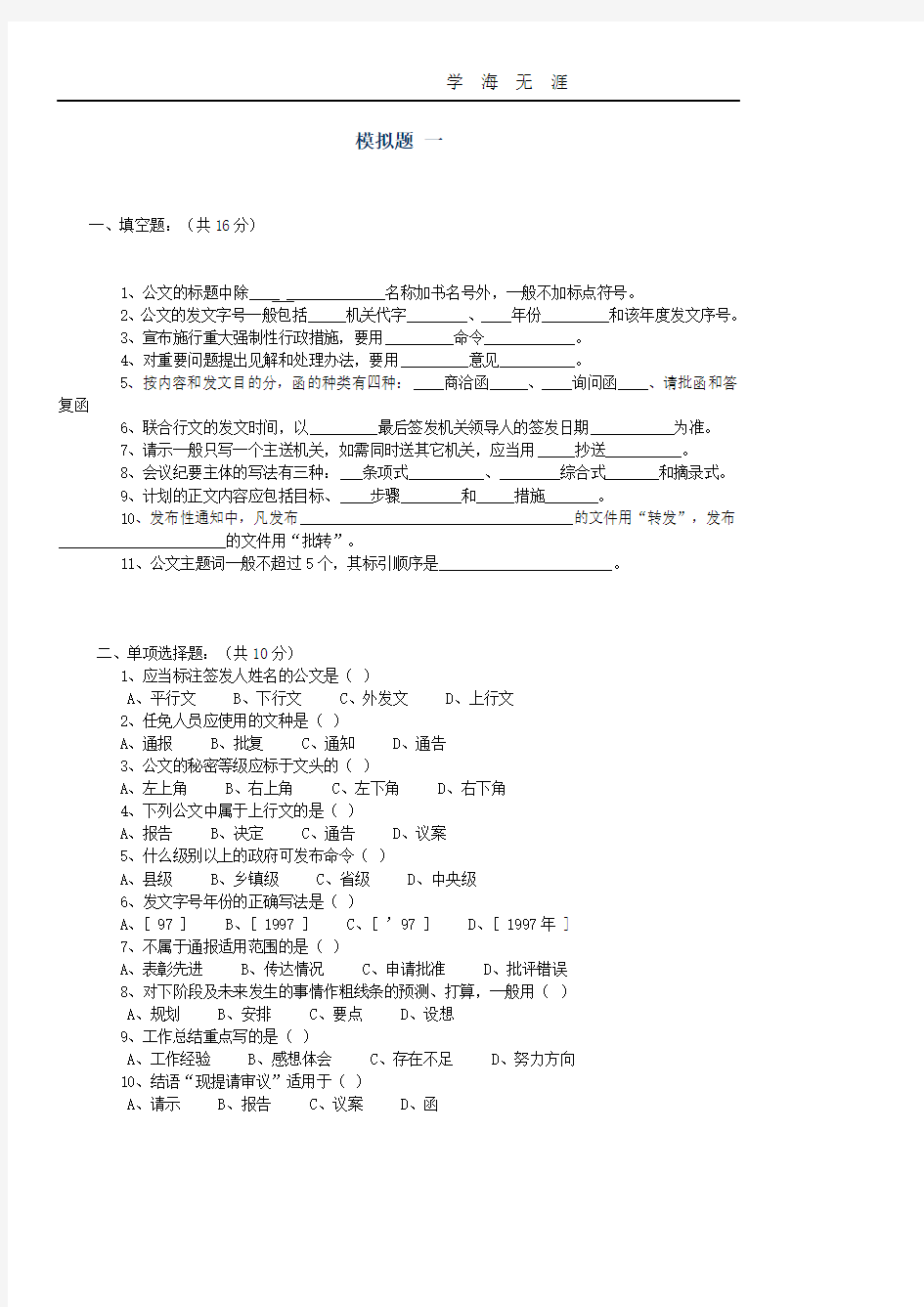 公文写作模拟试题及答案.pdf