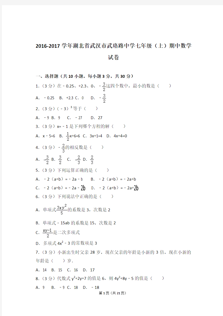 【数学】2016-2017年湖北省武汉市武珞路中学七年级上学期数学期中试卷和解析答案PDF