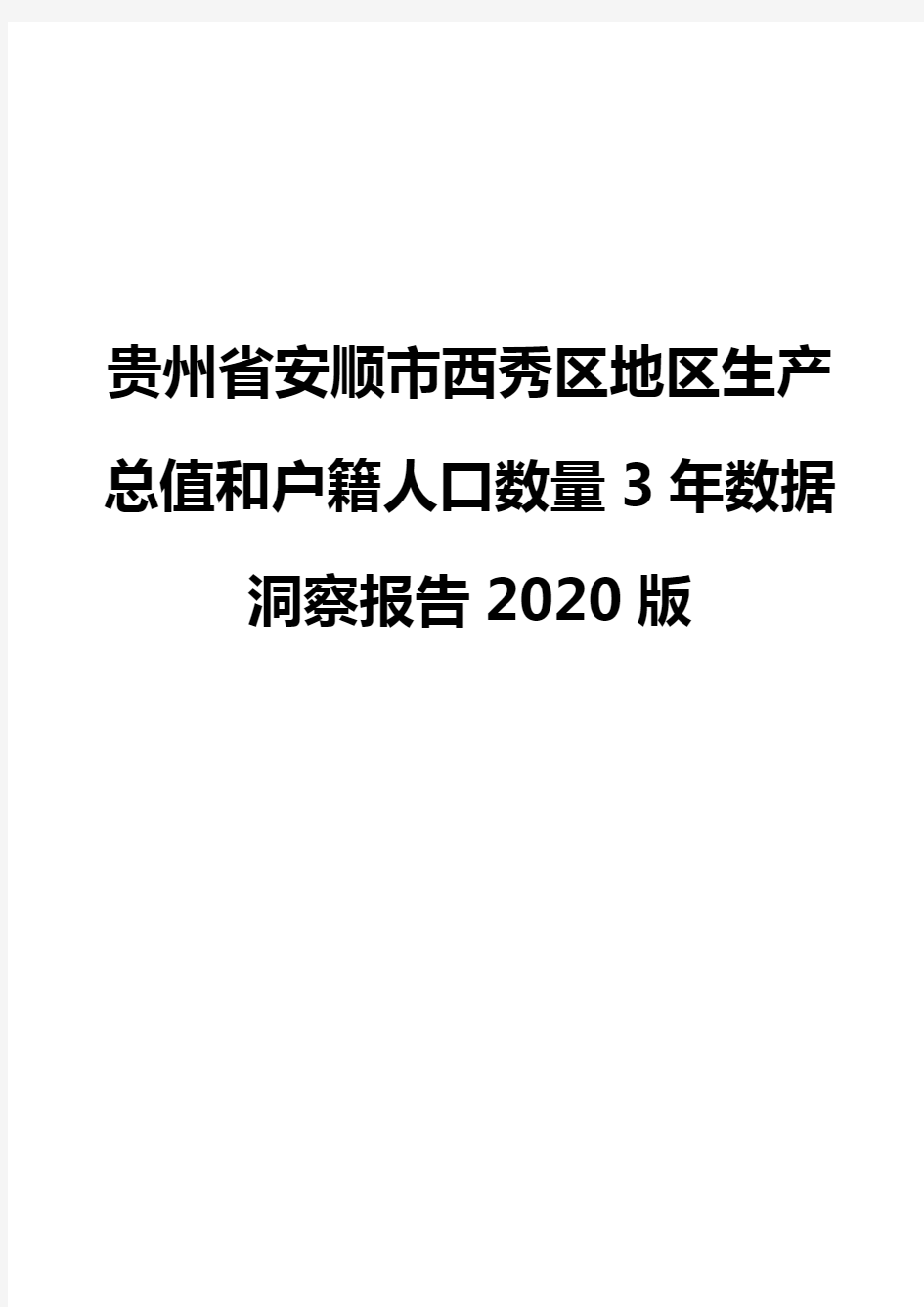 贵州省安顺市西秀区地区生产总值和户籍人口数量3年数据洞察报告2020版