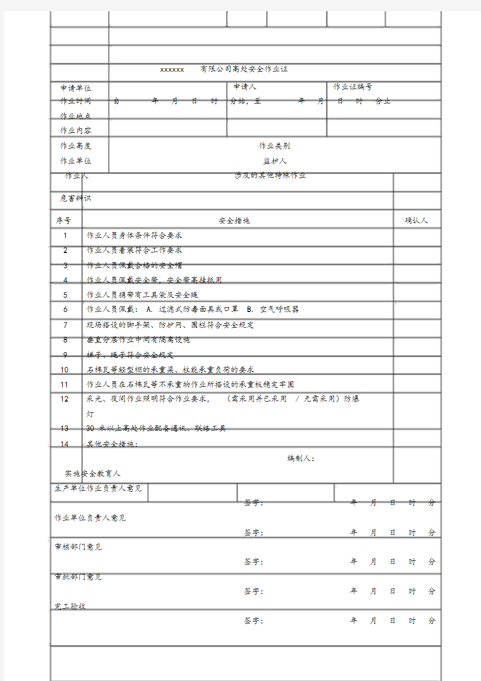 登高证(高处安全作业证)标准格式(据GB30871-2014)