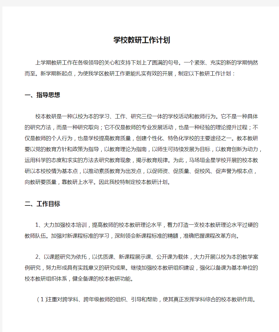 学校教研工作计划