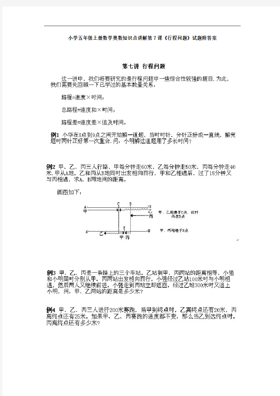 小学五年级上册数学奥数知识点讲解第7课《行程问题》试题附答案