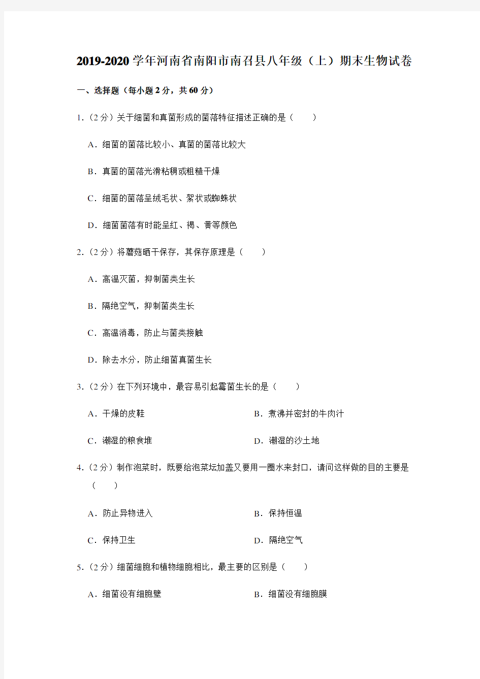 2019-2020学年河南省南阳市南召县八年级(上)期末生物试卷