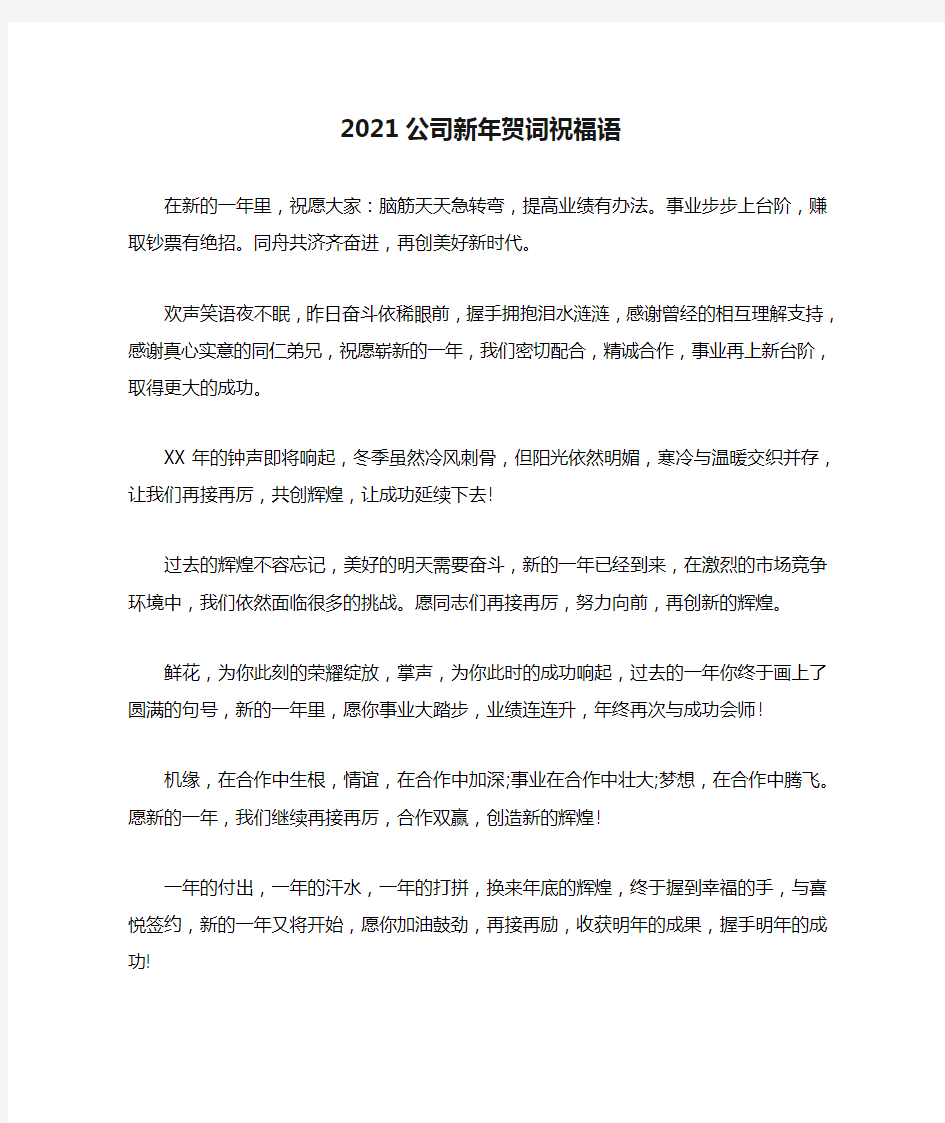 2021公司新年贺词祝福语