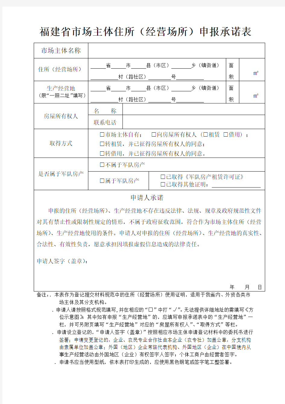 福建省市场主体住所(经营场所)申报承诺表