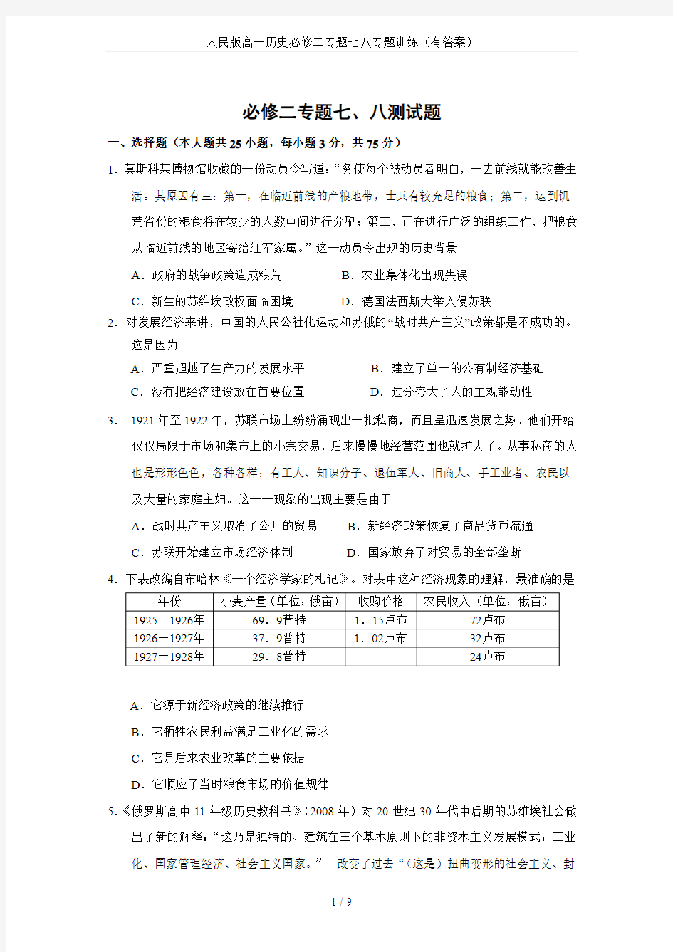 人民版高一历史必修二专题七八专题训练(有答案)