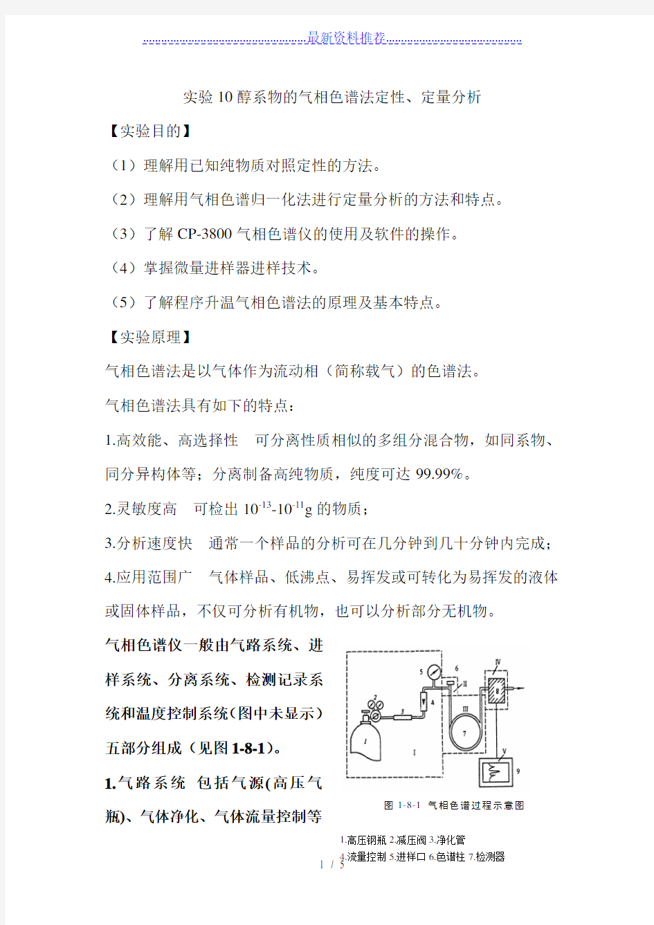 实验-醇系物的气相色谱分析