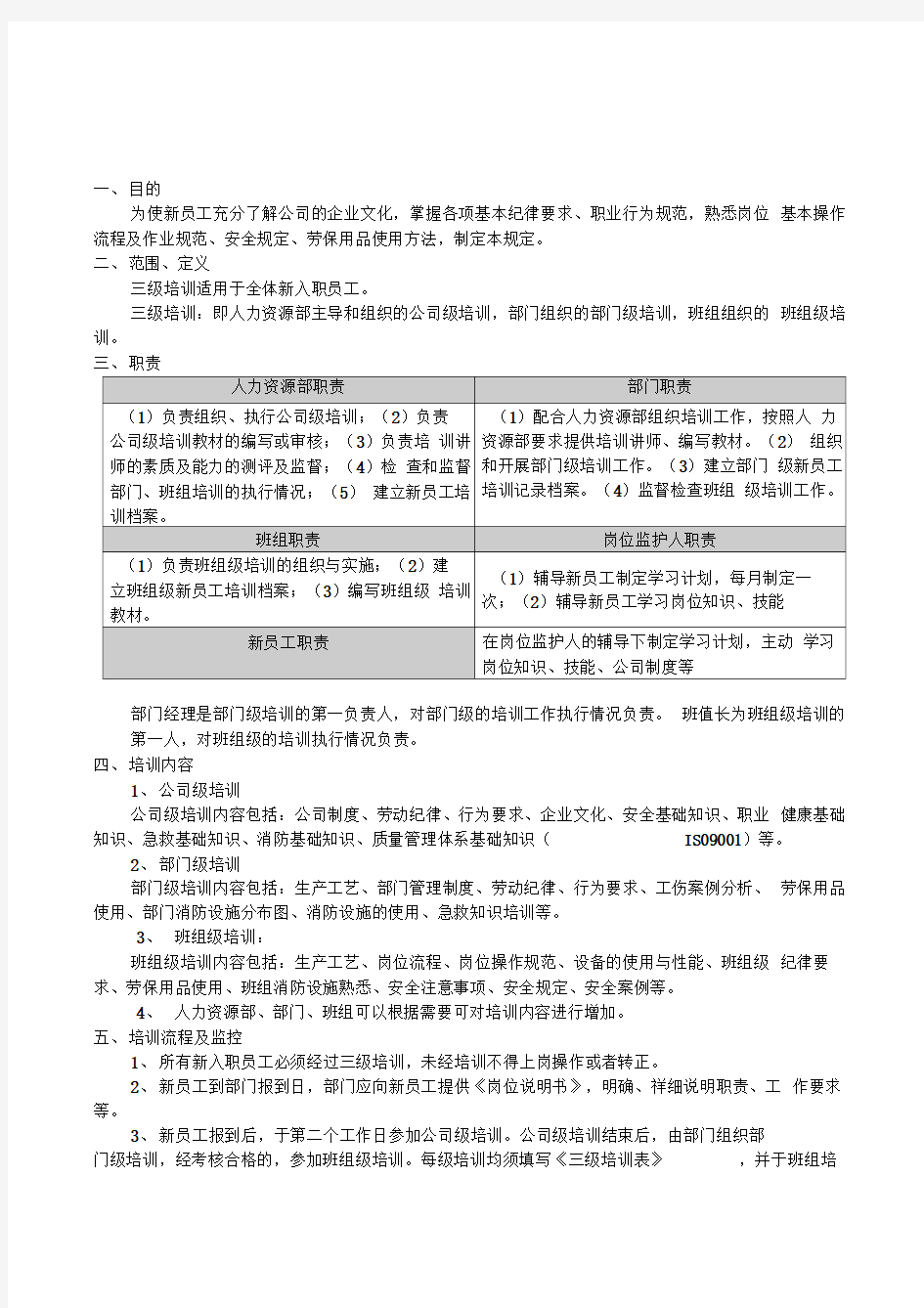 新员工入职三级教育培训管理规定