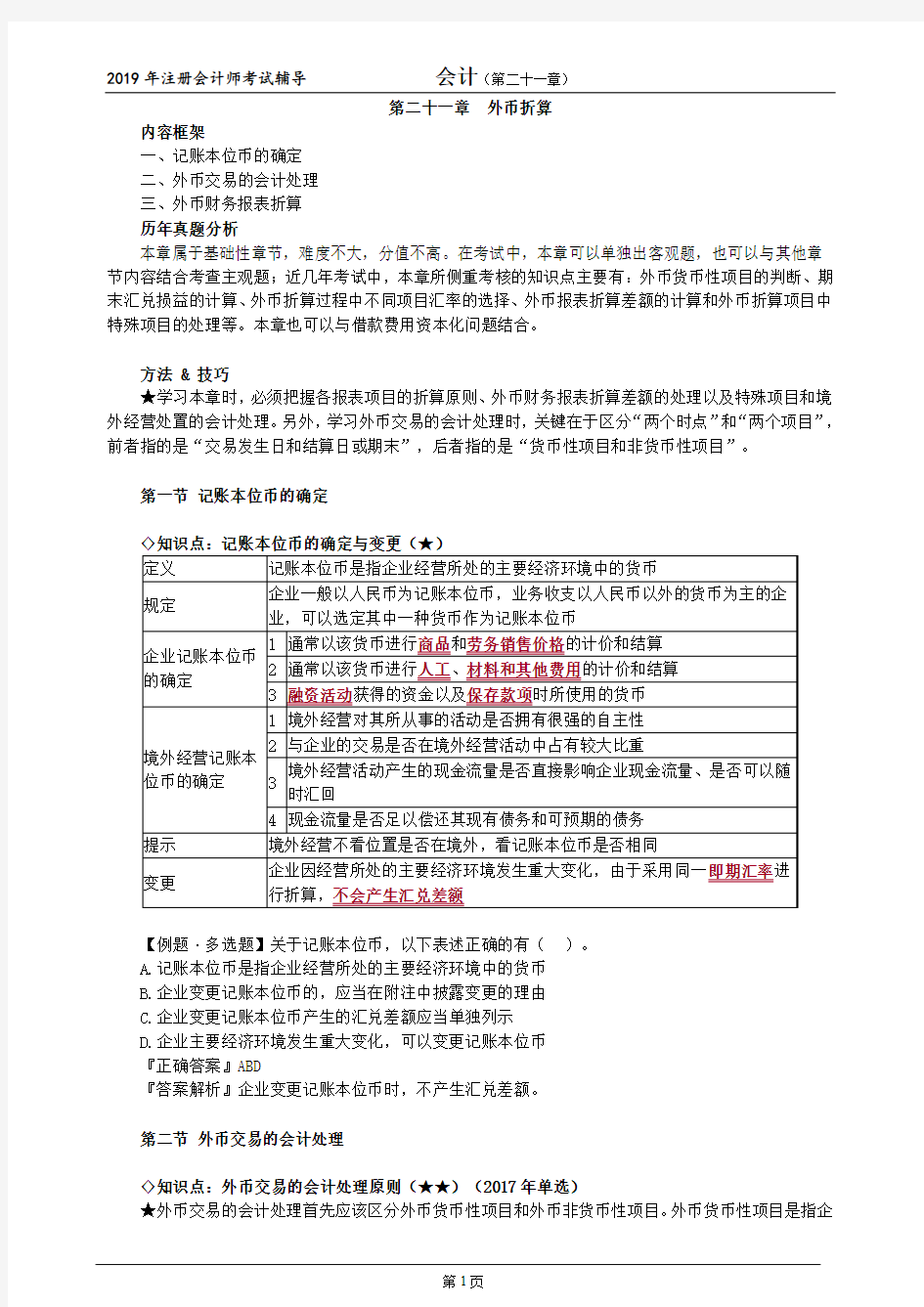 CPA 注册会计师 会计  知识点及习题   第二十一章 外币折算