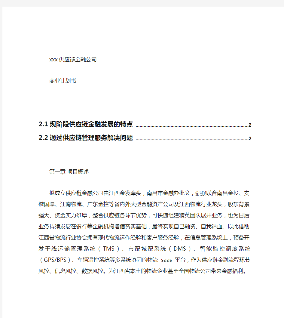 供应链金融有限公司商业计划书