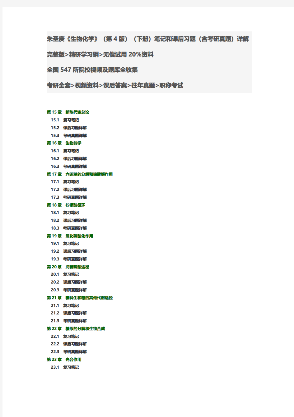 朱圣庚《生物化学》(第4版)(下册)笔记和课后习题考研真题复习答案