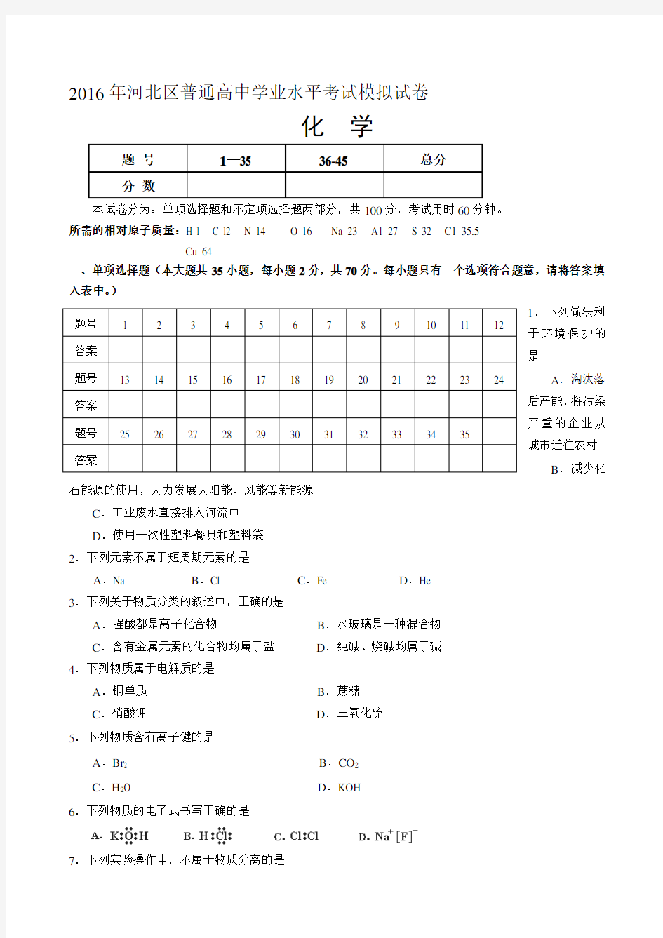 【精选】河北省高中化学会考试卷及答案