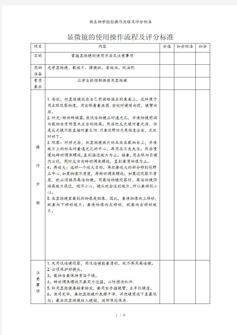 微生物学检验操作流程及评分标准