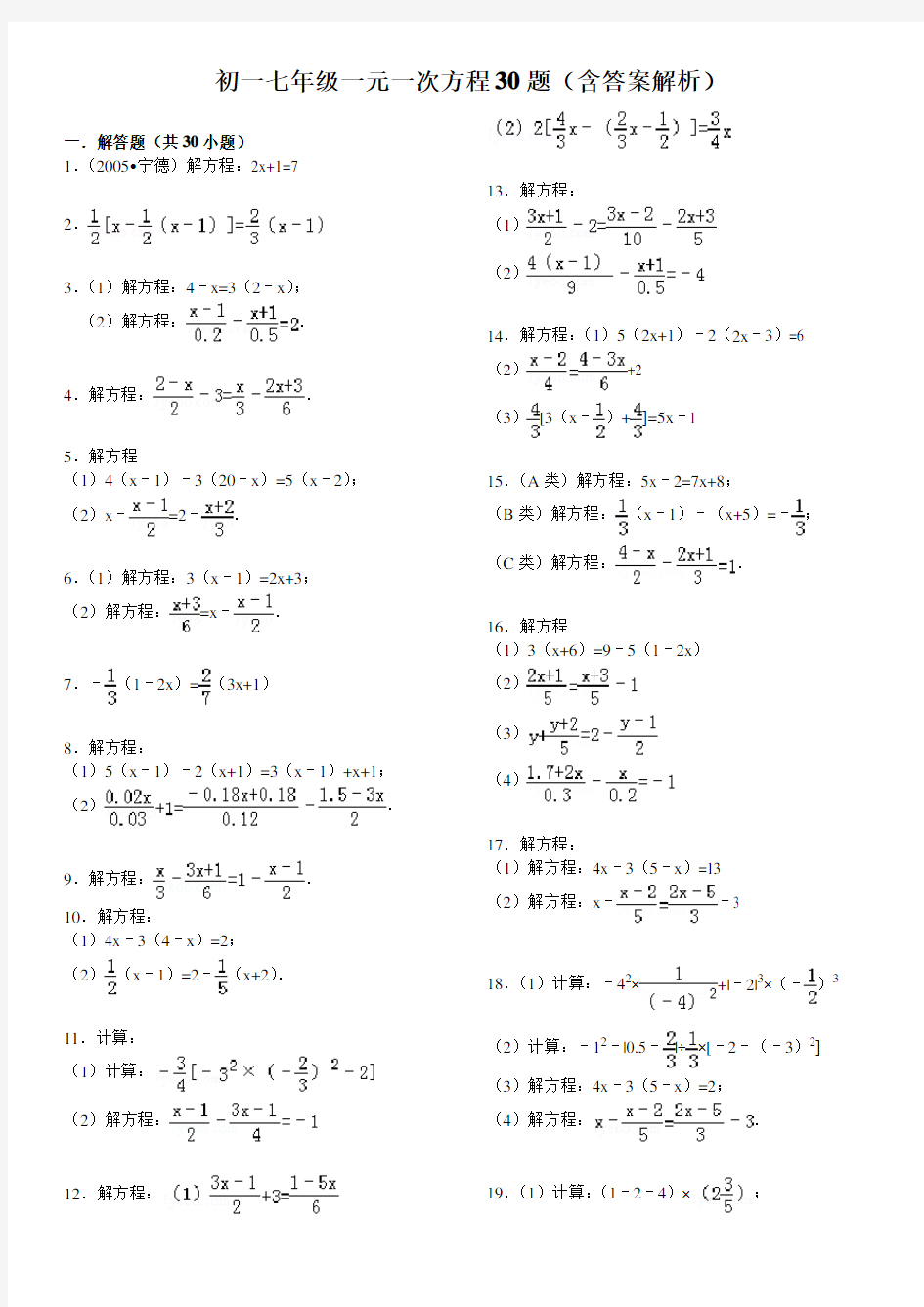 初一七年级一元一次方程30题(含标准答案解析)