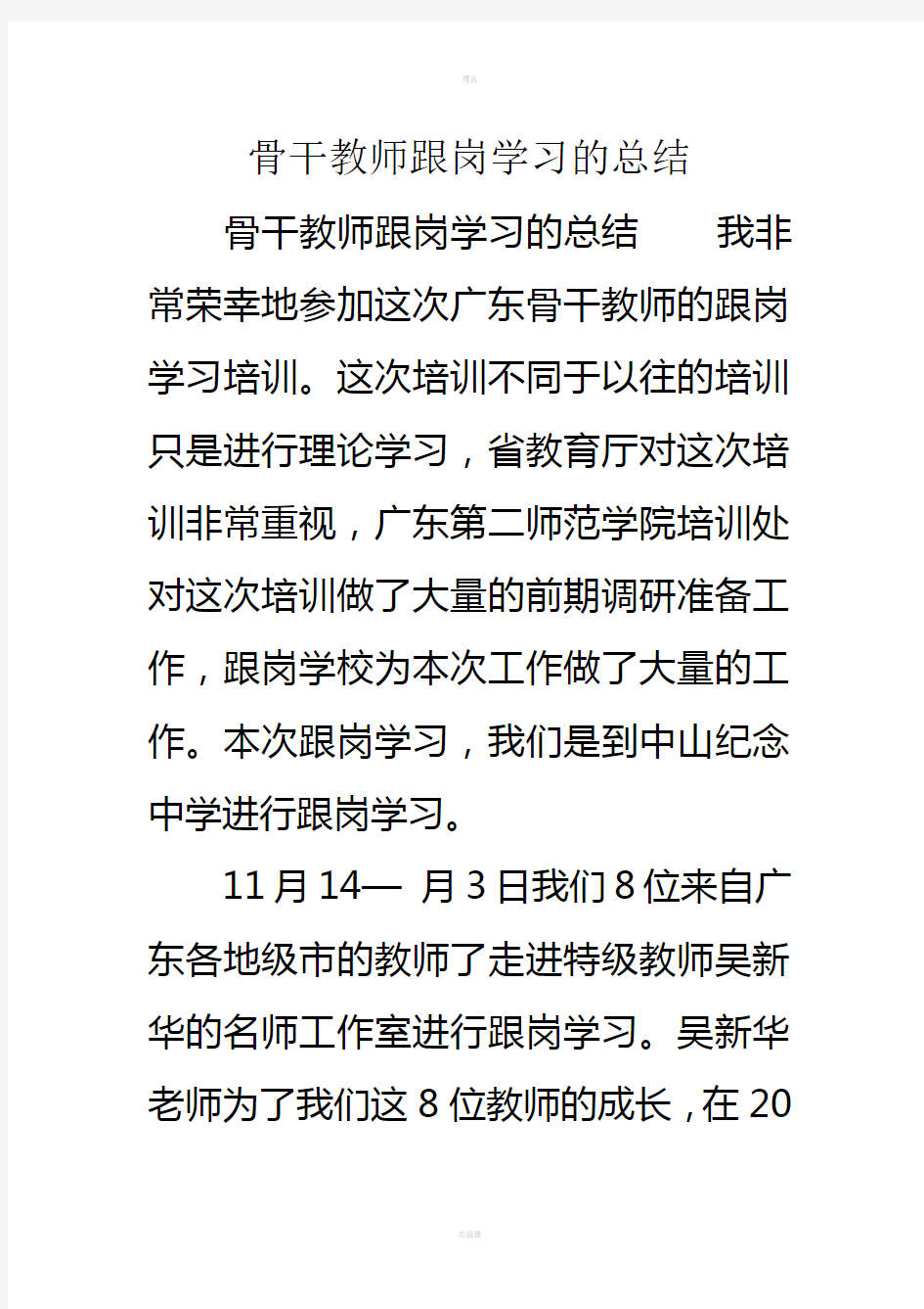 骨干教师跟岗学习的总结