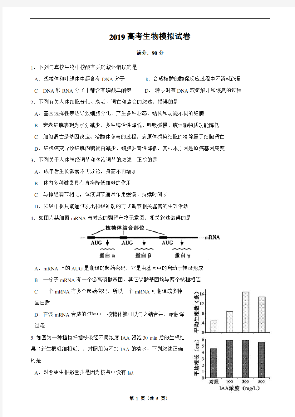 (完整word版)2019全国卷高考理综生物模拟考试试卷