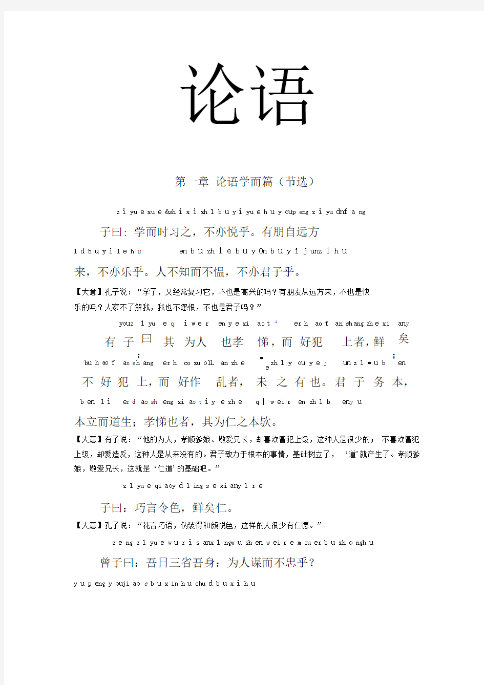 《论语》全文带拼音_有注释