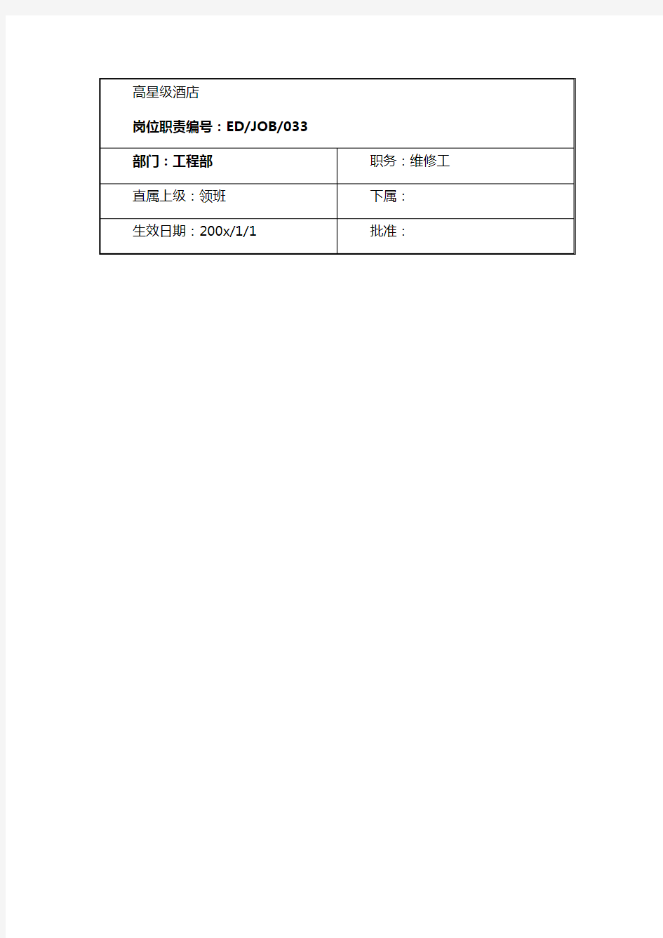 酒店工程部维修工岗位职责