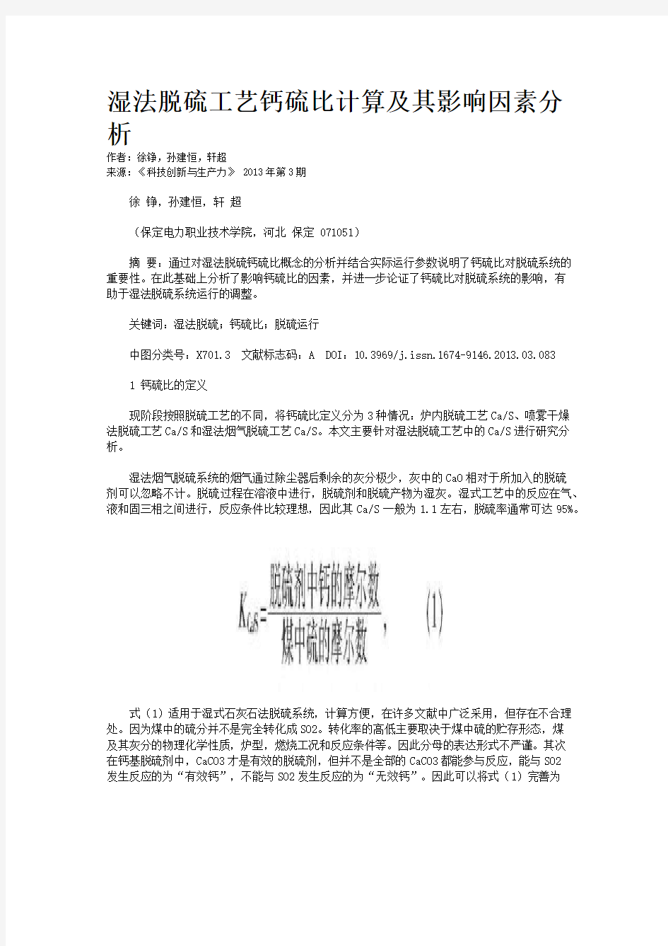 湿法脱硫工艺钙硫比计算及其影响因素分析