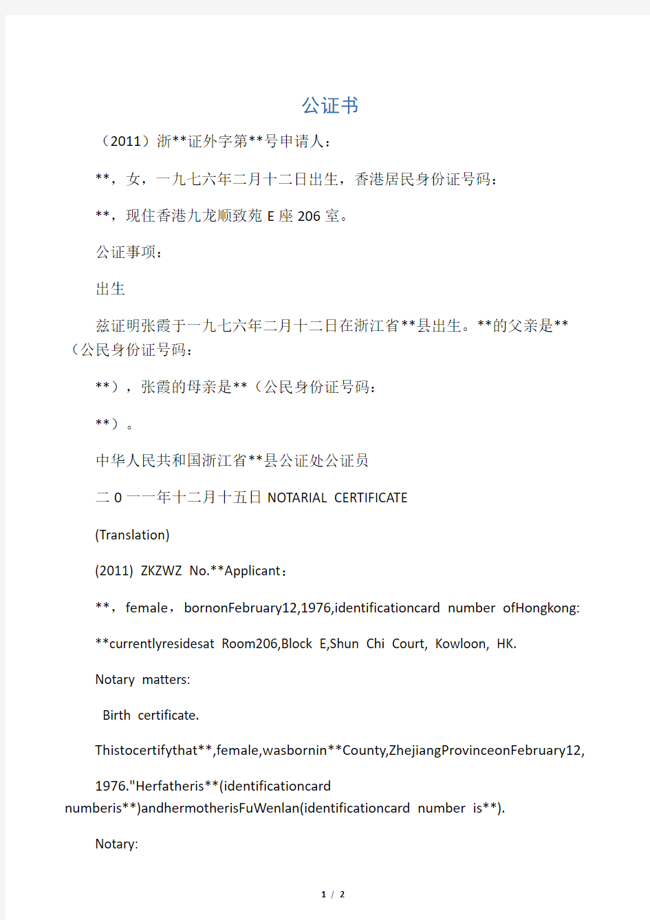 出生公证书翻译模板(2012年新)