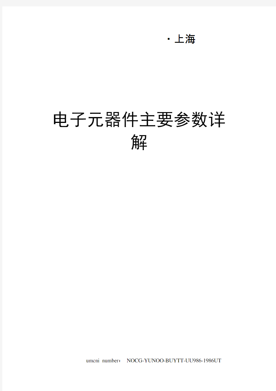 电子元器件主要参数详解