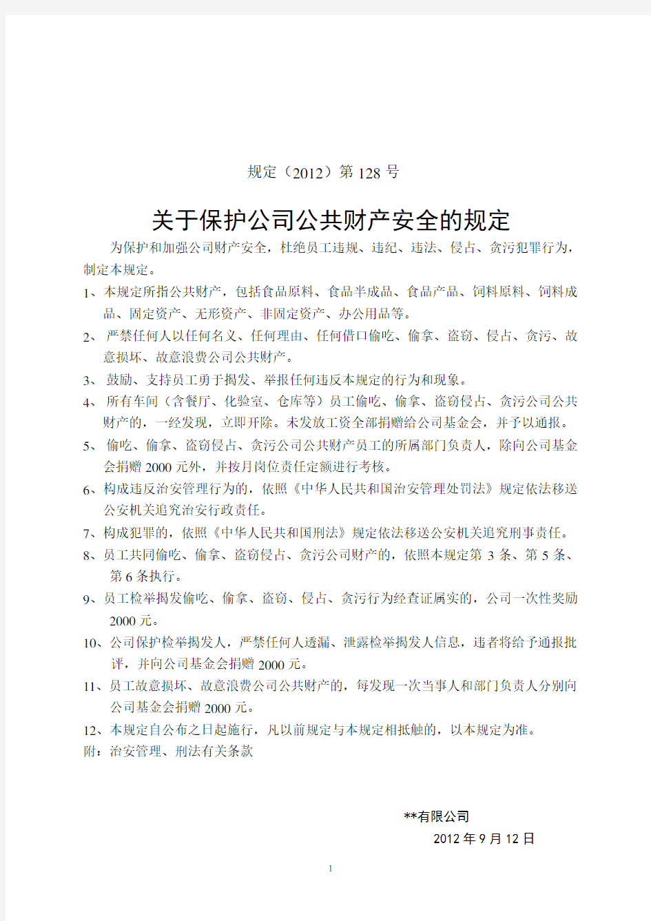 (128)关于保护公司公共财产安全的规定