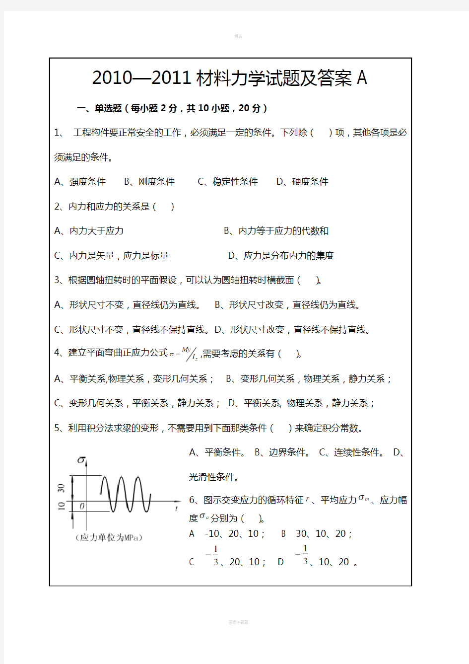 材料力学试题及答案)