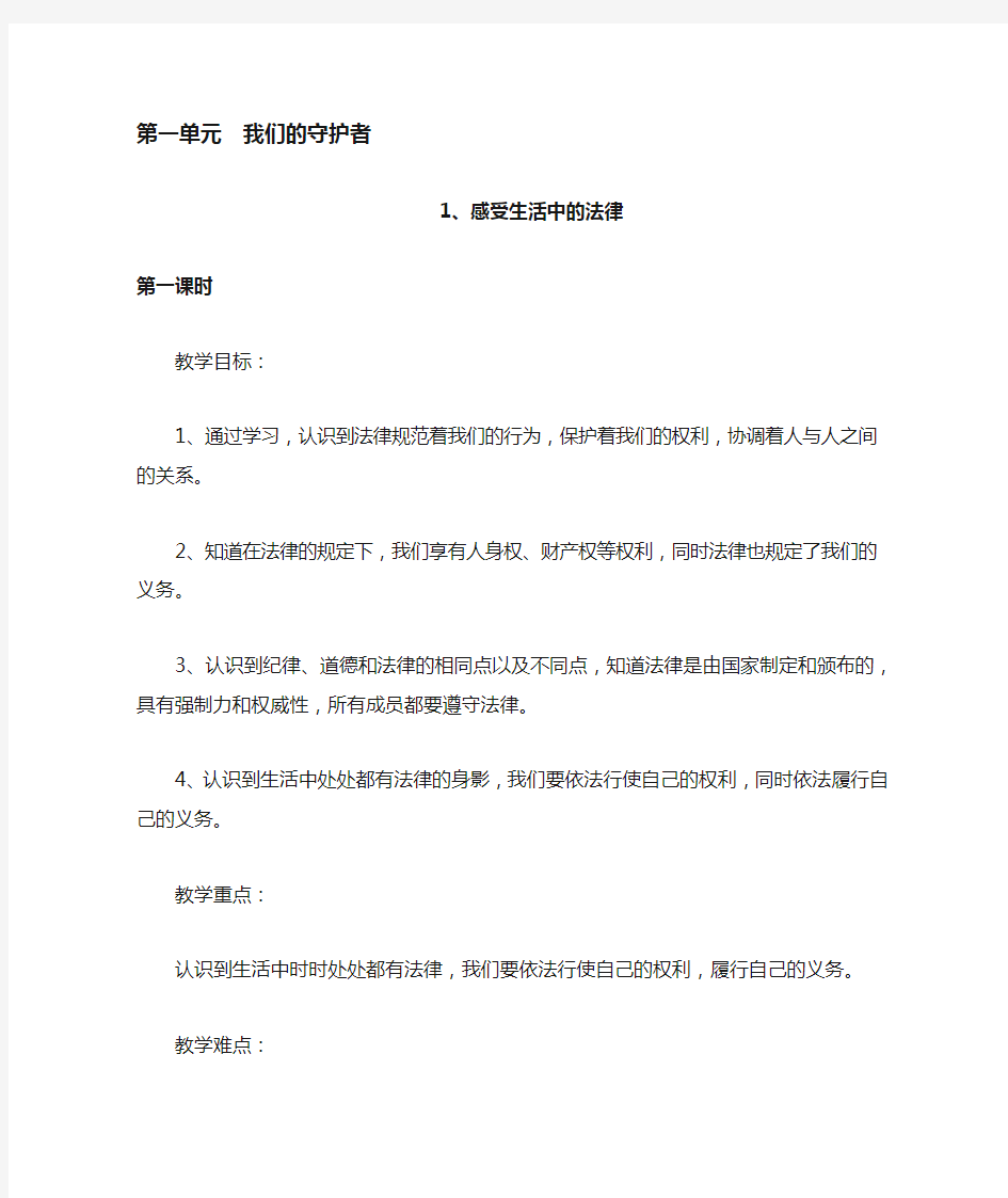 部编版六年级上册道德与法治 1、感受生活中的法律教案