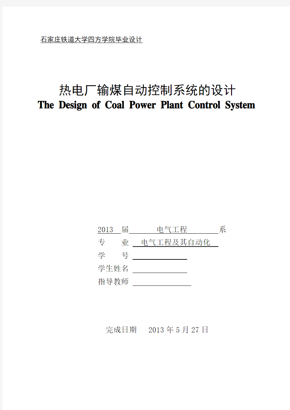 热电厂输煤自动控制系统的设计