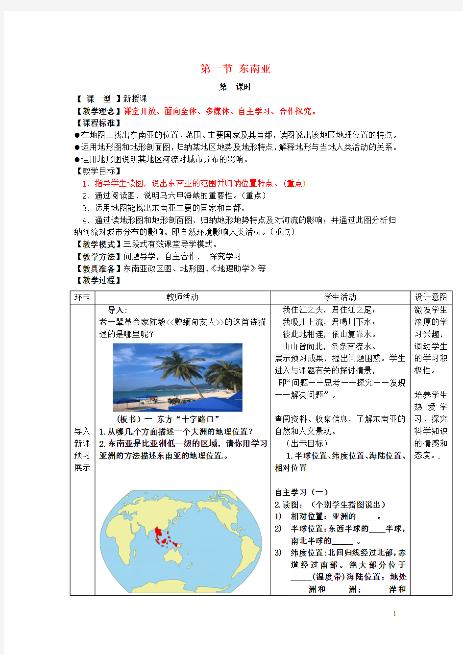 七年级地理下册 7.1 东南亚教案 (新版)商务星球版 