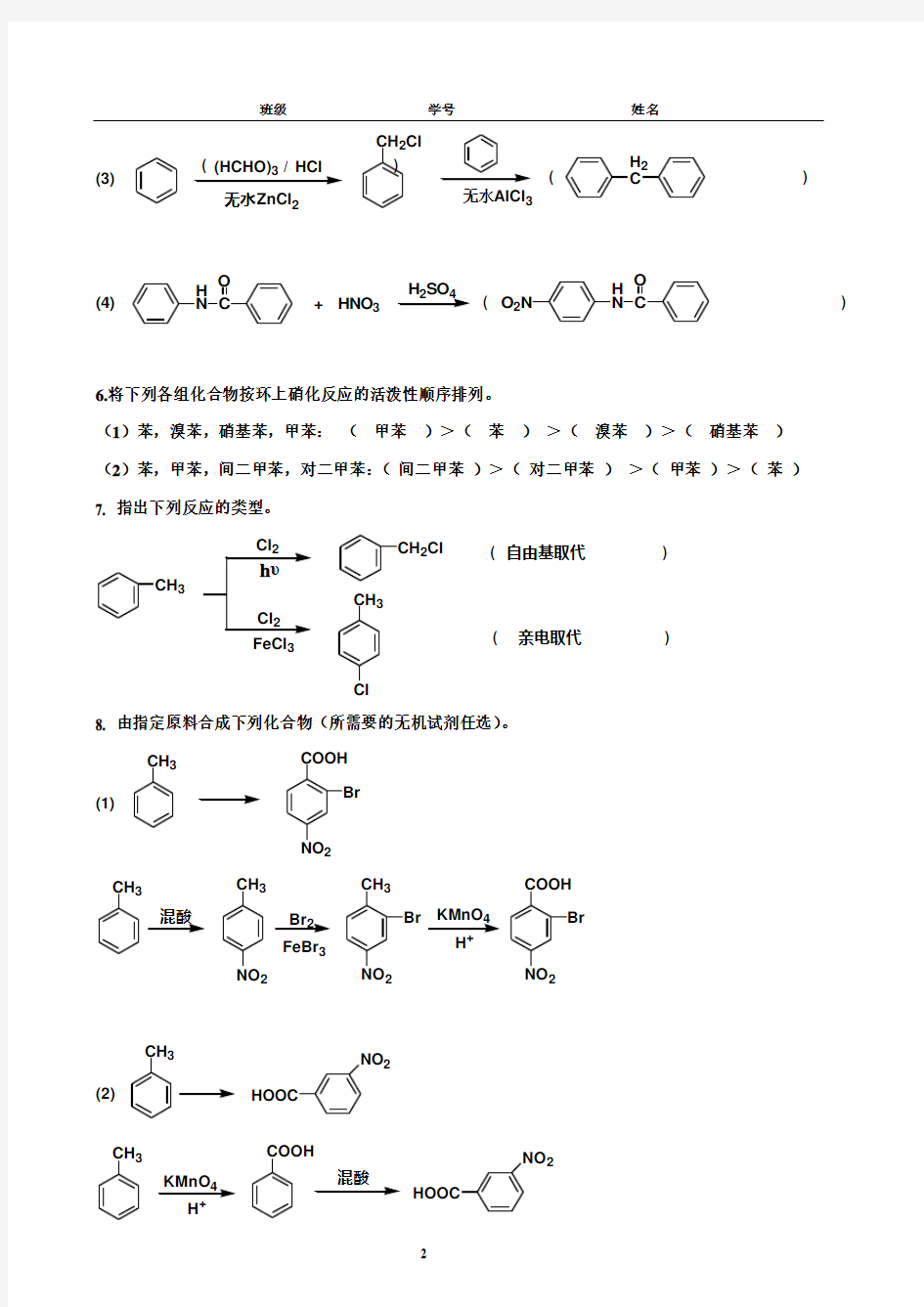 6第六章 单环芳烃(答案)