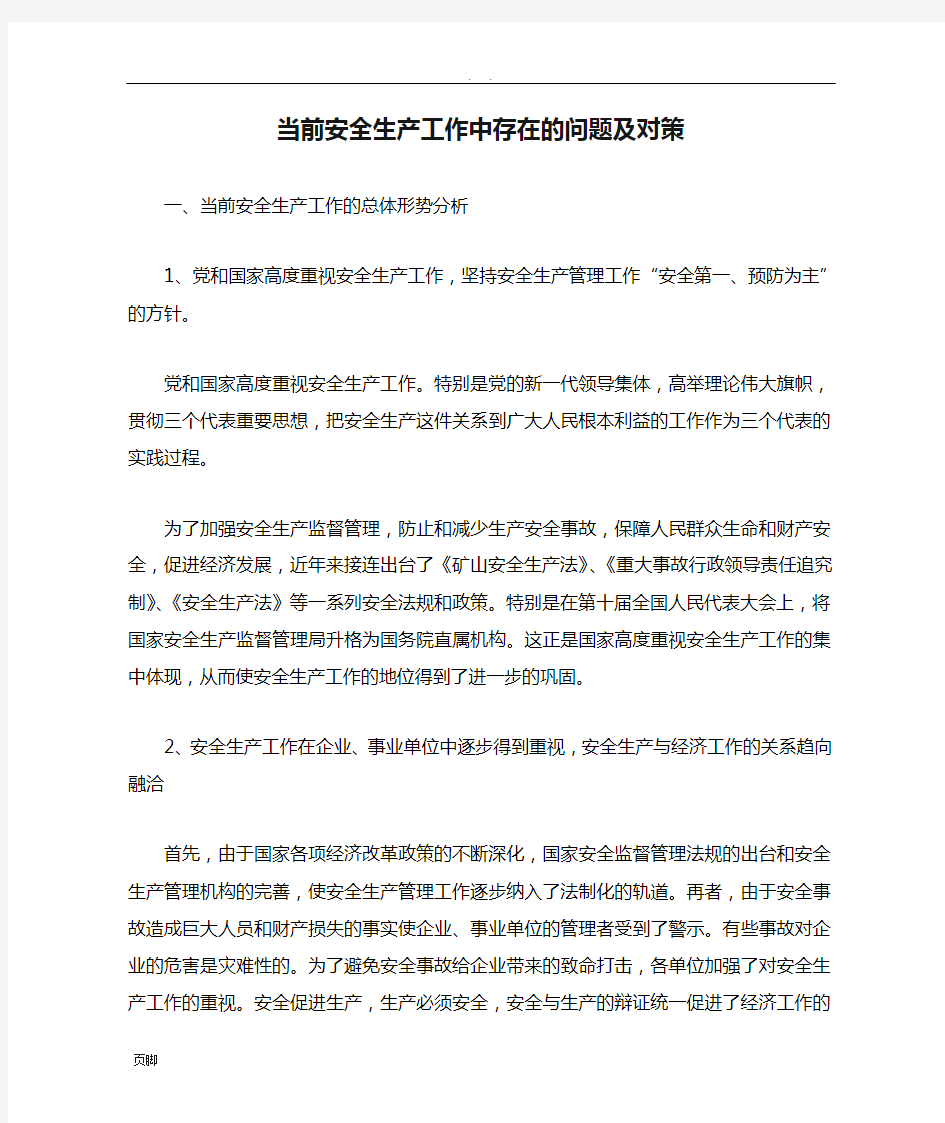 当前安全生产工作中存在的问题及对策