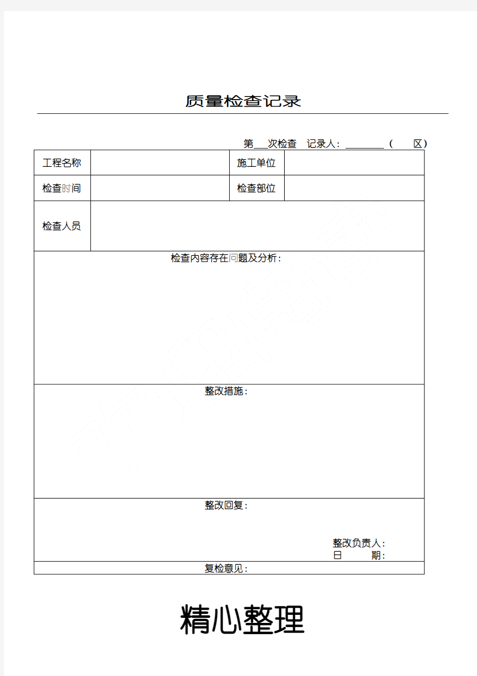 质量周检查记录表格模板