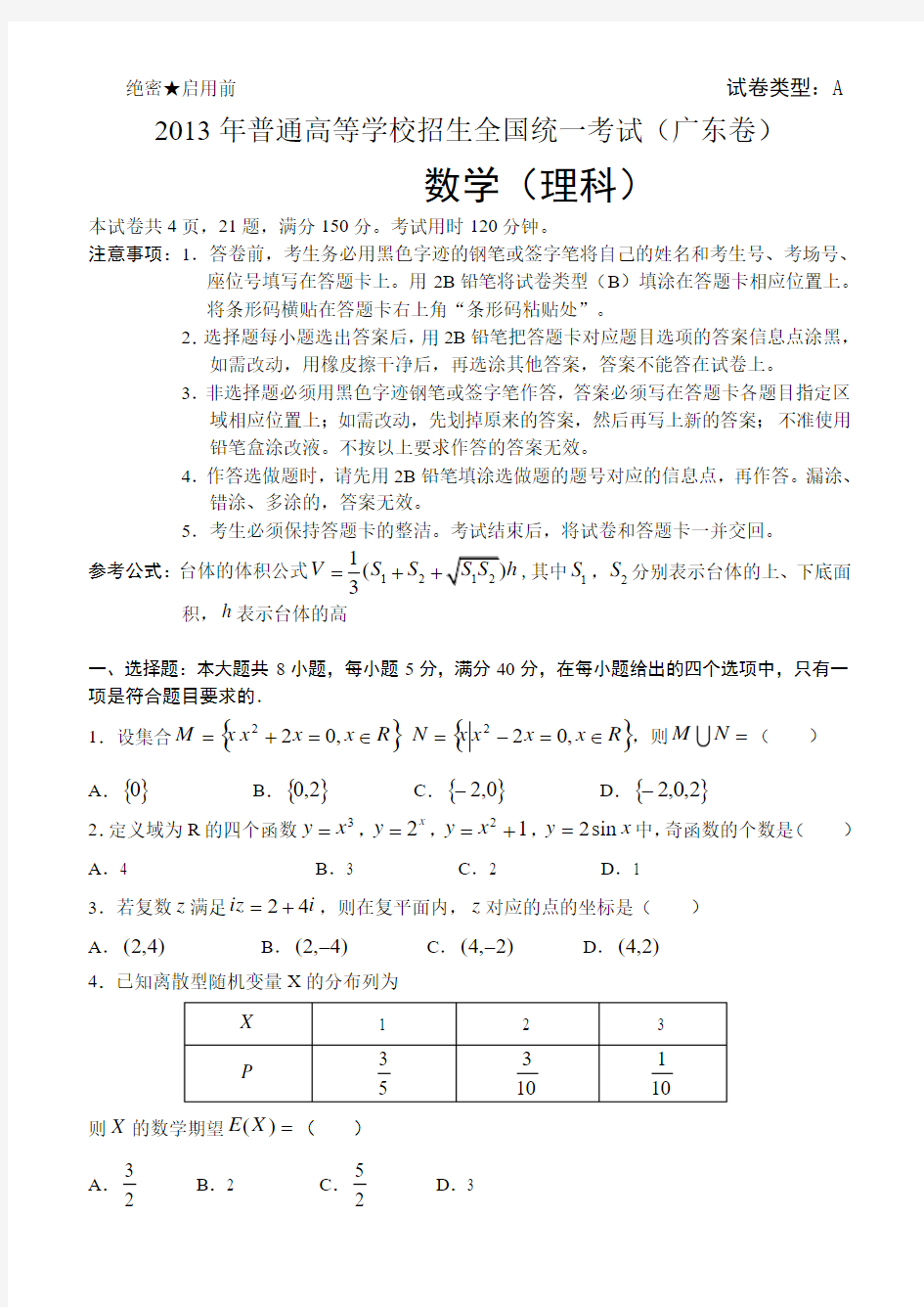 2013年广东高考理科数学试题及答案(word版)