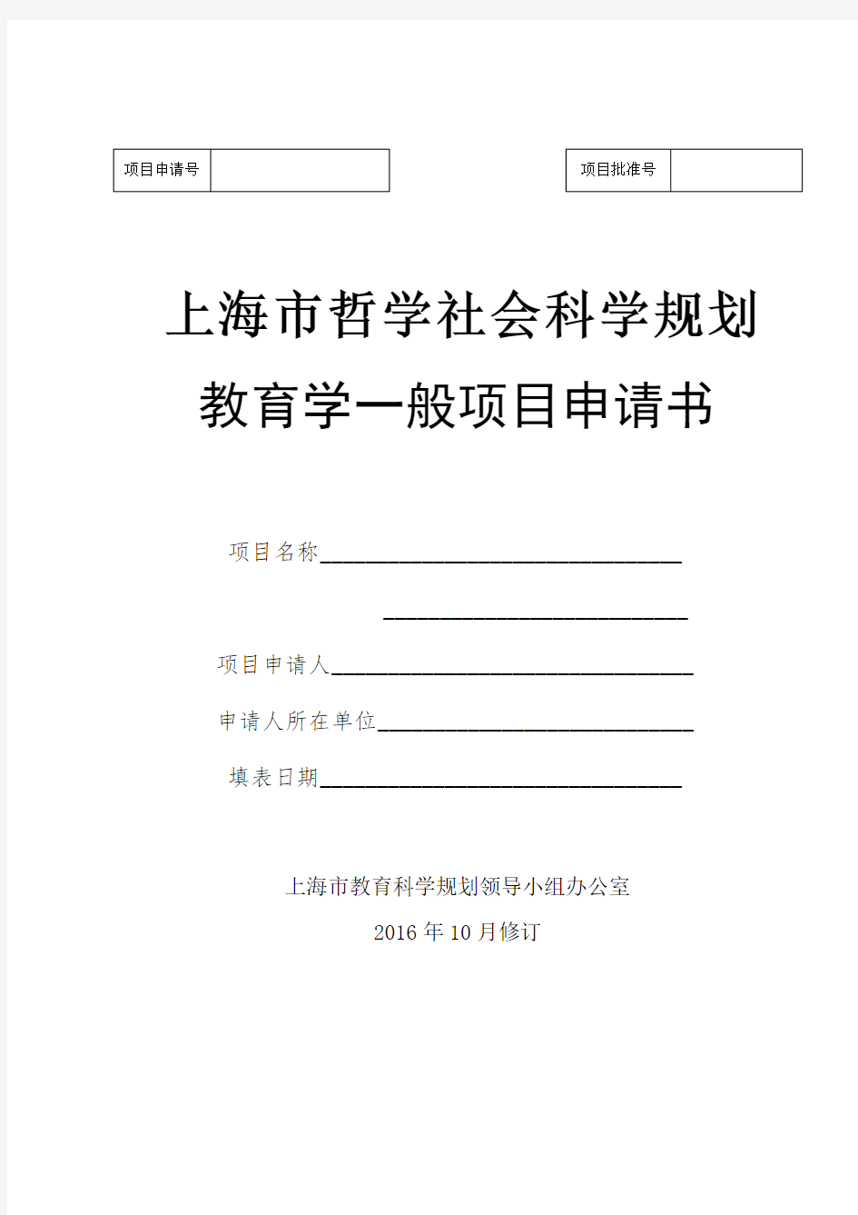 上海市哲学社会科学规划教育学一般项目申请书