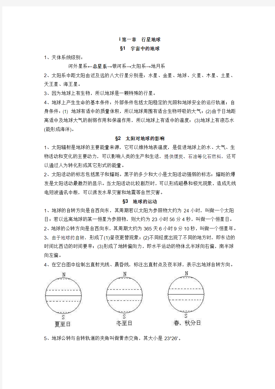 地理必修1知识点完全总结